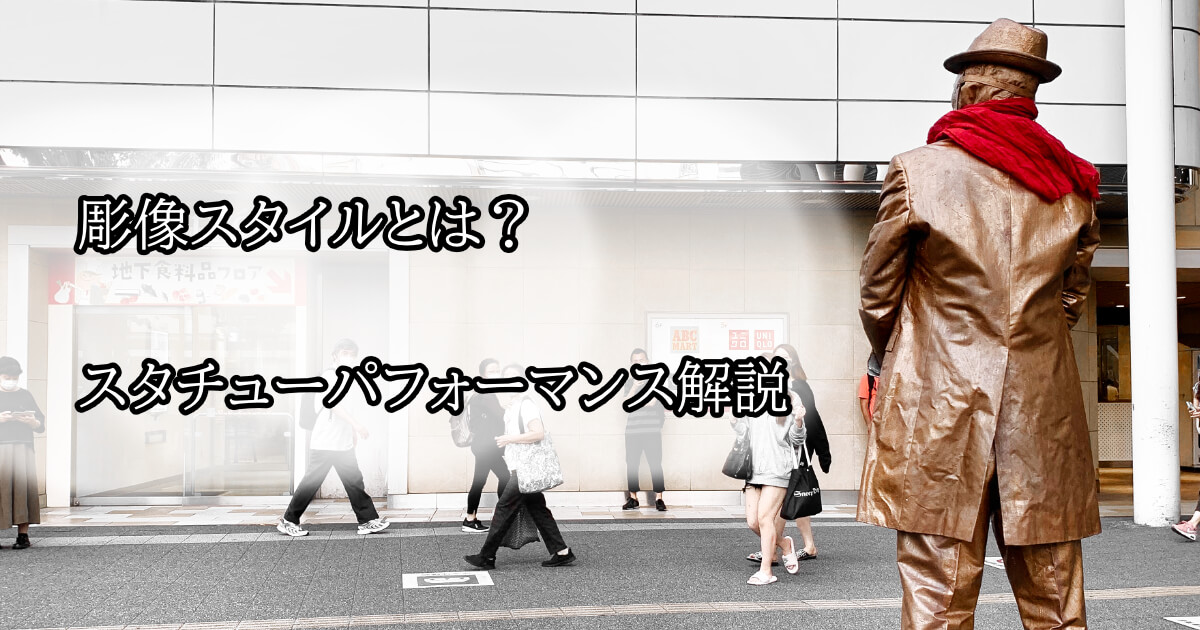 スタチューアンドロイドロボット人形振りでのパフォーマンス派遣はスタチューOJIGI-オジギ-まで